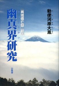 幽真界研究　「異境備忘録」釈義/勅使河原大鳳