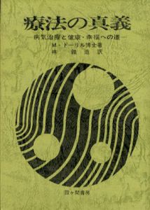療法の真義/M・ドーリル博士