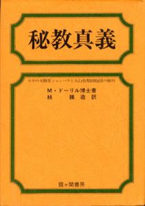 秘教真義　ヨガの大殿堂シャンバラと大白色聖同胞団の解明/M・ドーリル博士　林鉄造訳