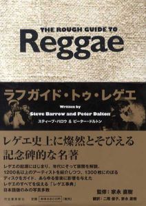 ラフガイド・トゥ・レゲエ/スティーヴ・バロウ/ピーター・ドルトン　家永直樹監修　家永直樹/二階優子訳
