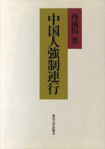 中国人強制連行/西成田豊