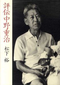 評伝中野重治/松下裕