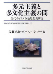 多元主義と多文化主義の間　現代イギリス政治思想史研究/佐藤正志編