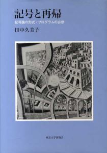 記号と再帰　記号論の形式・プログラムの必然/田中久美子