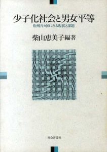 少子化社会と男女平等　欧州五カ国にみる現状と課題/柴山恵美子