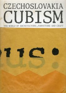 チェコスロヴァキア　キュビズム展　建築/家具/工芸の世界/