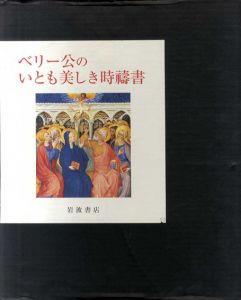 ベリー公のいとも美しき時祷書/フランソワ・ベスフルグ/エバーハルト・ケーニヒ　富永良子訳