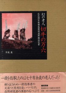 幻の老人 切牛の万六　弘化四年南部盛岡領遠野強訴覚書/早坂基
