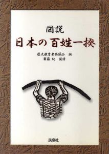 図説 日本の百姓一揆/斎藤純監修　歴史教育者協議会編