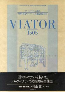ヴィアトールの透視図法1505　アール・ヴィヴァン叢書　空間の発見1/ジャン・ペルラン・ヴィアトール　横山正訳