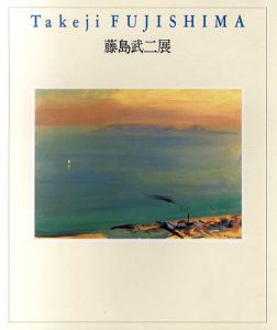 藤島武ニ展/東京都庭園美術館編
