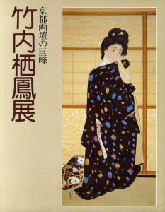 竹内栖鳳展　京都画壇の巨峰/のサムネール