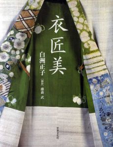 衣匠美/白洲正子