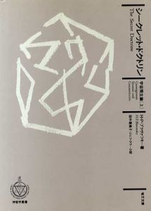 シークレット・ドクトリン　宇宙発生論　上/H・P・ブラヴァツキー　ジェフ・クラーク/田中恵美子訳