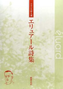 エリュアール詩集/薩摩忠