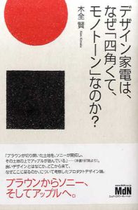 デザイン家電は、なぜ「四角くて、モノトーン」なのか?/木全賢