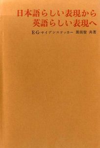 日本語らしい表現から英語らしい表現へ/E・G・サイデンステッカー/那須聖