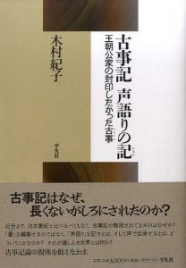 古事記　声語りの記　王朝公家の封印したかった古事/木村紀子