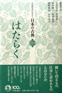 はたらく 人生をひもとく日本の古典 第2巻/久保田淳/佐伯真一/鈴木健一/高田祐彦/鉄野昌弘/山中玲子編著