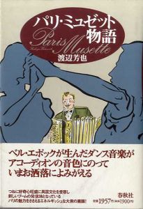 パリ・ミュゼット物語/渡辺芳也