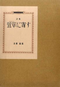 萱草に寄す/立原道造