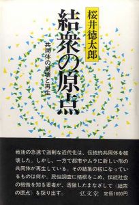 結衆の原点　共同体の崩壊と再生/桜井徳太郎