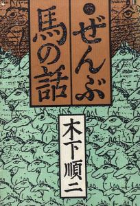 ぜんぶ馬の話/木下順二