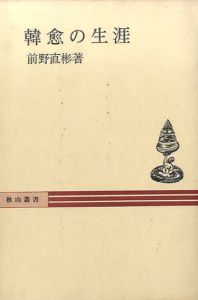 韓愈の生涯/前野直彬