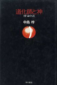 道化師と神　SF論序説/中島梓