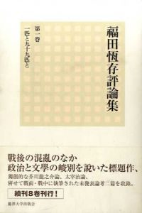福田恆存評論集　第1巻　一匹と九十九匹と/福田恆存
