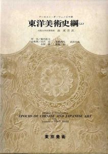 東洋美術史網　上/E・F・フェノロサ　森東吾訳