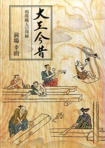 大工今昔　相模職人の周縁/前場幸治