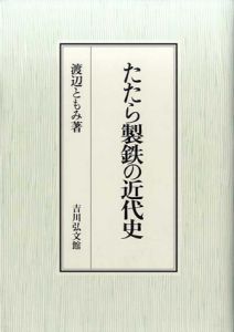 たたら製鉄の近代史/渡辺ともみ