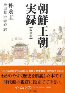 朝鮮王朝実録　改訂版/朴永圭　神田聡/尹淑姫訳