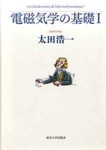 電磁気学の基礎　1・2　全2冊揃/太田浩一