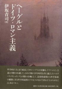 ヘーゲルとドイツ・ロマン主義/伊坂青司