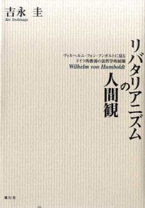リバタリアニズムの人間観　ヴィルヘルム・フォン・フンボルトに見るドイツ的教養の法哲学的展開/吉永圭