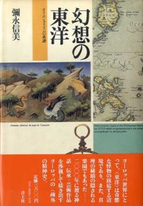 幻想の東洋　オリエンタリズムの系譜/彌永信美