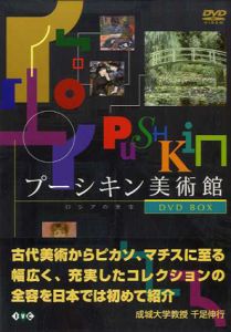 プーシキン美術館　DVD BOX 全4枚組/