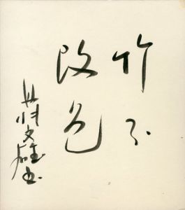 丹羽文雄色紙「竹不改色」/Fumio Niwa