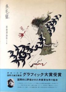 多毛留　たける/米倉斉加年のサムネール