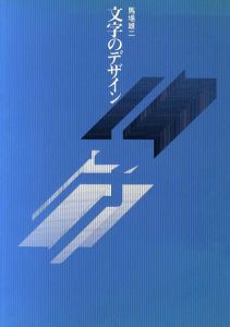 文字のデザイン/馬場雄二