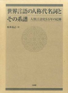 世界言語の人称代名詞とその系譜　人類言語史5万年の足跡/松本克己のサムネール