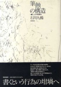 筆蝕の構造　書くことの現象学/石川九楊のサムネール