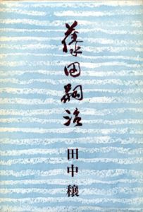 藤田嗣治/田中穣のサムネール