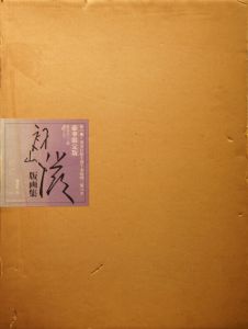 初山滋版画集　豪華限定版/のサムネール