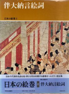 伴大納言絵詞　日本の絵巻2/小松茂美編