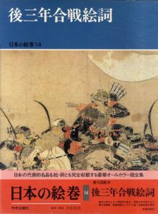 後三年合戦絵詞　日本の絵巻14/小松茂美編