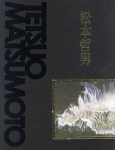 松本哲男展　世界三大瀑布完成を記念して/