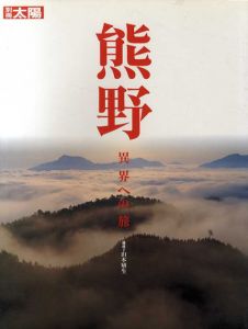 熊野　異界への旅　別冊太陽/山本殖生